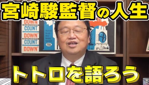 【岡田斗司夫】宮崎駿監督の人生ととなりのトトロ【切り抜き/ジブリ/都市伝説】