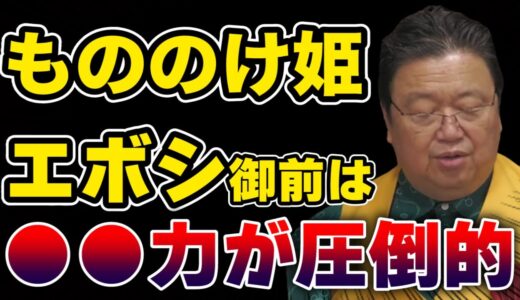 【岡田斗司夫】エボシ御前の圧倒的な●●力がすごい！【切り抜き】