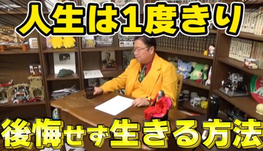 【岡田斗司夫】人生を絶対に後悔せず生きるコツ【サイコパスの人生相談切り抜き】