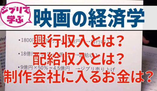 ジブリで学ぶ映画の経済学【岡田斗司夫/切り抜き】