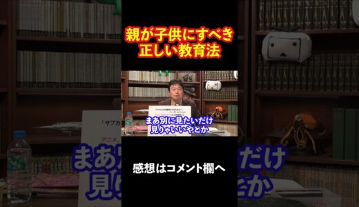 【岡田斗司夫】親は子供にコレをやれ！！　#shorts