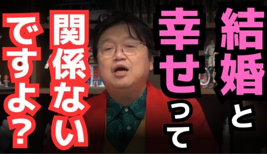 【結婚】幸せの本質とは？【岡田斗司夫】人生相談/切り抜き
