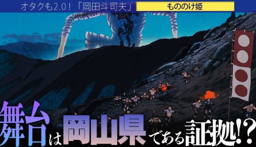 【岡田斗司夫】もののけ姫の舞台になったのは”岡山県”で決まりです!!その日暮らしの天皇家?【切り抜き/オタキング/スタジオジブリ/もののけ姫】