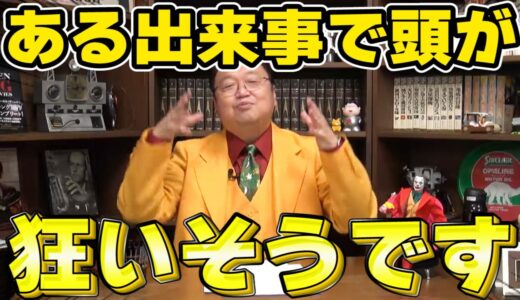【岡田斗司夫】ある出来事が原因で怒りが止まらない【サイコパスの人生相談】