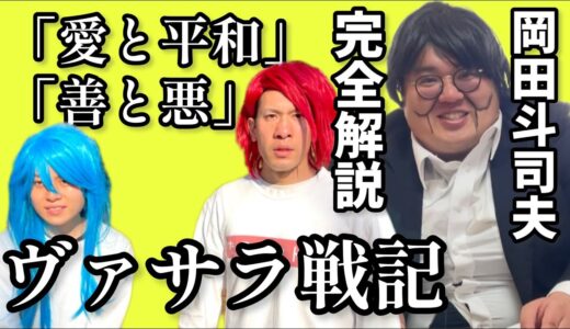 【岡田斗司夫ゼミ】少年漫画あるある『ヴァサラ戦記』最新話完全解説！【ものまね】