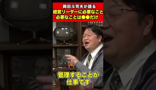 【サイコパス岡田斗司夫】割り切ってやるのみ！経営リーダーに必要なことってこれだけですよ。【切り抜き】  #shorts