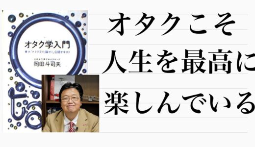 岡田斗司夫先生のオタク学入門