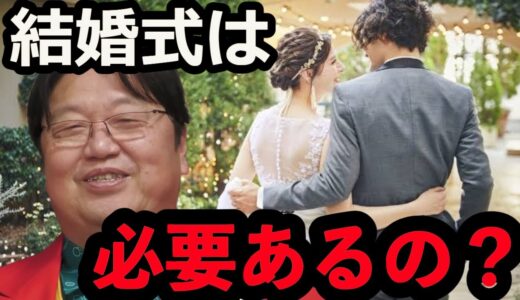 【辛口回答】「結婚式は本当に必要なのか」と質問する相談者に岡田さんがズパッと答えます！【岡田斗司夫/切り抜き/恋愛/結婚】