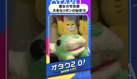 「魔女の宅急便」大きなリボンの秘密⑩ついにキキが完成！！それはまさかの場所で【オタクも2 0 切り抜き 岡田斗司夫】