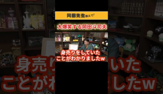 【大爆笑】お金欲しさに男相手に・・・【岡田斗司夫】人生相談/切り抜き#shorts