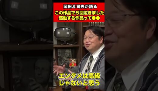 【サイコパス岡田斗司夫】５回泣きました作品はつまらない！？やっぱ●●した作品が一番いいです【切り抜き】  #shorts