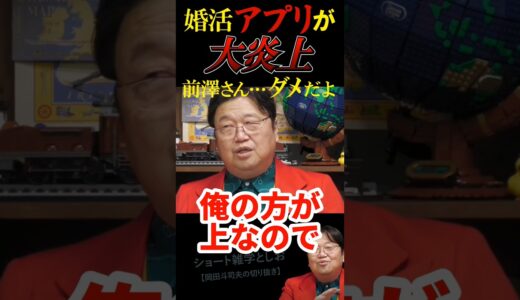 【アプリが大炎上・前澤○作に怒ってます】岡田斗司夫・サイコパスおじさん・シングルマザー向け婚活アプリ・SNSリテラシー啓蒙　#shorts