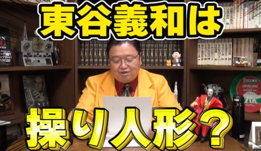 【岡田斗司夫】東谷義和って立花隆の操り人形なんですかね？？【サイコパスの人生相談】