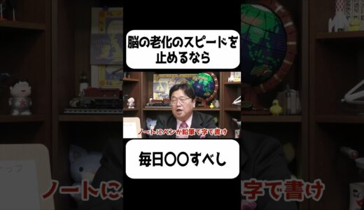 脳の老化スピードを止めるなら毎日●●すべし【岡田斗司夫 切り抜き サイコパスおじさん】#shorts