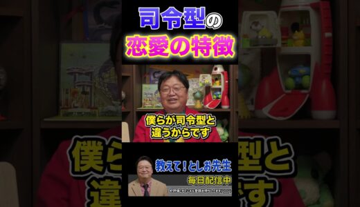 【岡田斗司夫】司令型の恋愛観とは【岡田斗司夫切り抜き/切り取り/サイコパスおじさん】