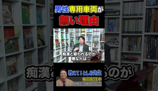 【岡田斗司夫】男性専用車両？要る〜？ｗ【岡田斗司夫切り抜き/切り取り/サイコパスおじさん】
