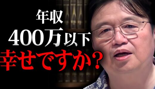 金の使い方が下手な奴は、1000万あっても幸せになれない【岡田斗司夫 / 切り抜き】 サイコパス人生相談