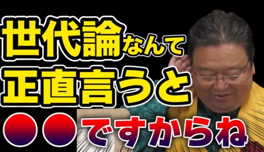 【岡田斗司夫】世代論をサイコパスが完全論破【切り抜き】
