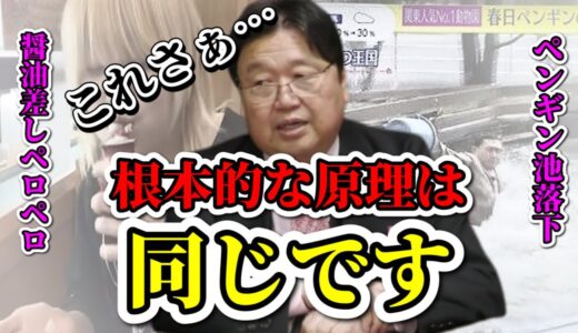 【炎上メカニズム】醤油差しペロペロもペンギン池落下も根本的な原理は同じ「こういうことは無くならない…」【切り抜き】#オードリー #春日俊彰  #スッキリ #炎上 #加藤浩次 #那須どうぶつ王国