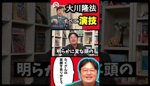 ※追悼※本当は頭がよかった大川隆法【岡田斗司夫/切り抜き】#shorts