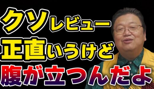 【岡田斗司夫】クソみたいなレビューに腹が立ちます【切り抜き】