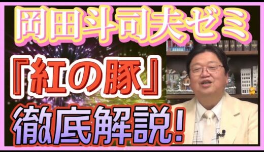 【岡田斗司夫】『紅の豚』徹底解説‼️【岡田斗司夫ゼミ サイコパス 切り抜き 宮崎駿 ジブリ 紅の豚】