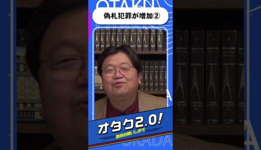 偽札犯罪が増加する日本②【オタクも2 0 切り抜き 岡田斗司夫】