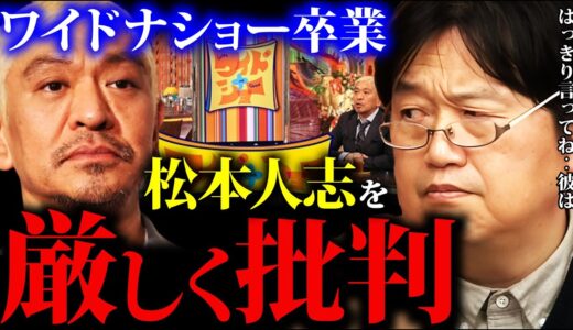 松本人志の卒業理由に猛烈批判をする岡田斗司夫「そんな奴は人前に立つな」 【岡田斗司夫切り抜き  】