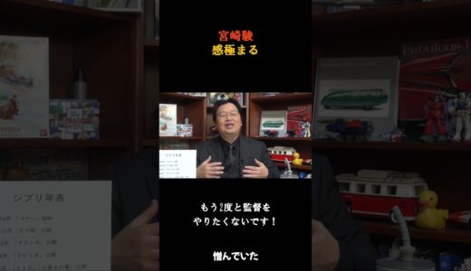 #岡田斗司夫切り抜き　#宮崎駿　#友達　#もう2度と監督をやりたくないです！