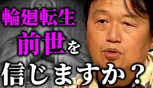 【前世は存在し得るのか】岡田斗司夫の死生観と輪廻転生論について【岡田斗司夫切り抜き/切り取り/スピリチュアル】