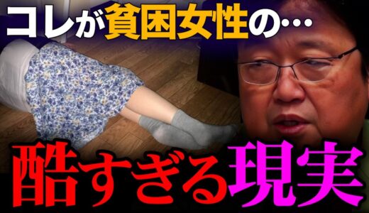 ※※取材中断※※　圧倒的に辛すぎて、これ以上の取材はできませんでした…シングルマザーの貧困生活が想像以上に酷すぎて…【岡田斗司夫 / 切り抜き】