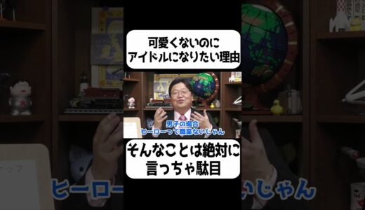 可愛くないのにアイドルになりたい理由…【岡田斗司夫 切り抜き サイコパスおじさん】#shorts