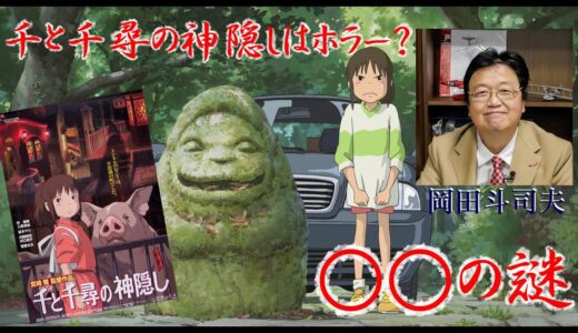岡田斗司夫【切り抜き】千と千尋の神隠し１３の謎前編