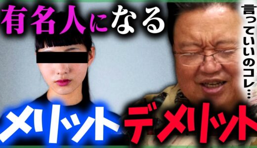 【どんなに敵を増やしても…】有名人のメリット・デメリットを知りたいならコレしかない！【岡田斗司夫/切り抜き/テロップ付き/For education/本/レビュー/勝間和代/宮台真司】