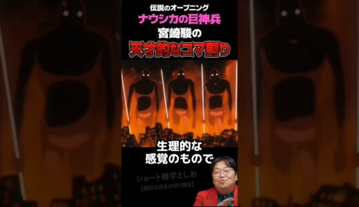 【ナウシカのオープニング・宮崎駿の天才的な発想】岡田斗司夫　#shorts