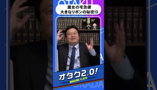 「魔女の宅急便」大きなリボンの秘密⑬【オタクも2 0 切り抜き 岡田斗司夫】
