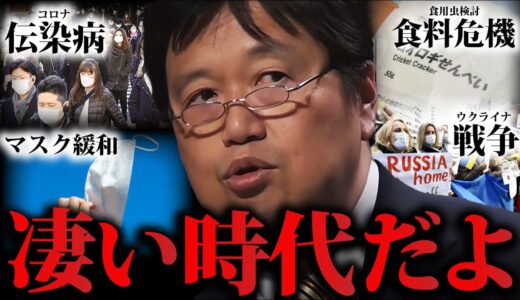 僕らは恐ろしい時代に生きている 食料危機 伝染病 戦争 に襲われた人類の危機と現代 【岡田斗司夫切り抜き 】