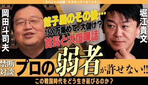 【岡田斗司夫×ホリエモン】ホリエモンが大激怒!!プロ弱者が大量増殖??ヒロユキが糸を引いている??【切り抜き/オタキング/コラボ/堀江貴文】