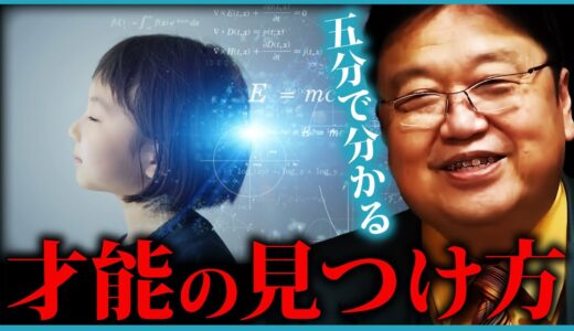 才能は自分で見つけるものではない？ 岡田斗司夫が語る “才能” 発見のタイミングは●●！【才能の見つけ方 / 才能は誰にでもある / ただし、●●にならない】