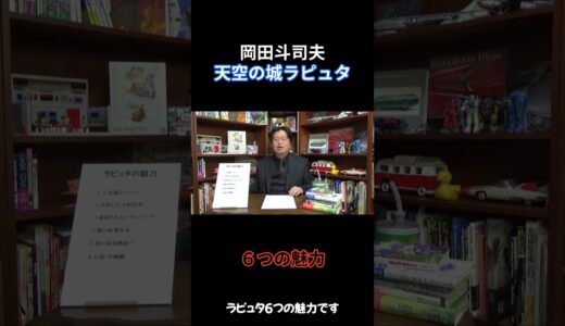 #岡田斗司夫切り抜き　#天空の城ラピュタ　#魅力 　　岡田斗司夫の考える天空の城ラピュタ６つの魅力