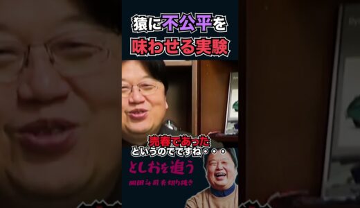 【岡田斗司夫】不公平な実験で猿が見せた奇妙な行動【岡田斗司夫切り抜き/切り取り/サイコパスおじさん】#shorts