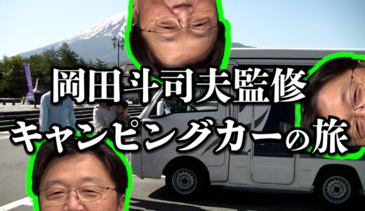 【岡田斗司夫ナレーション】キャンピングカー投資がしたい家族の静岡旅