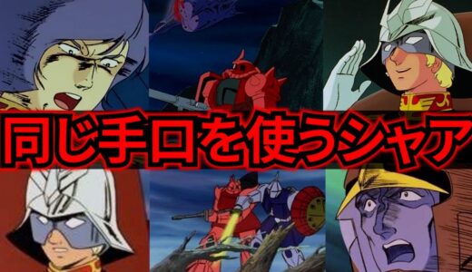 【機動戦士ガンダム講義319】ガルマの時と同じ手口でマ・クベをはめるシャア
