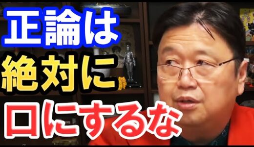 【岡田斗司夫】正義や正論は絶対に口にしないでください。さもなくば、世間から孤立することになります。【切り抜き】