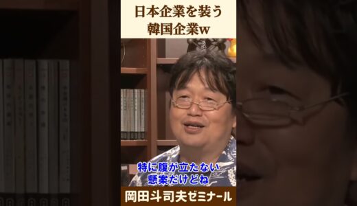 韓国人が日本人の振りをしていたそうです【 岡田斗司夫 切り抜き 】 #shorts