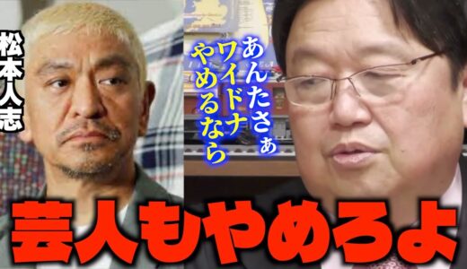 「こんなやつに芸人を続ける資格ないだろ...」ワイドナショー卒業を発表した松本人志について語るサイコパス【岡田斗司夫/切り抜き】