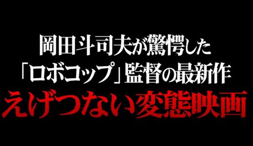 「えらいもん見せられた…」実際に起きた衝撃の事件をもとにした、えげつない変態映画｜ベネデッタ【岡田斗司夫 / 切り抜き】