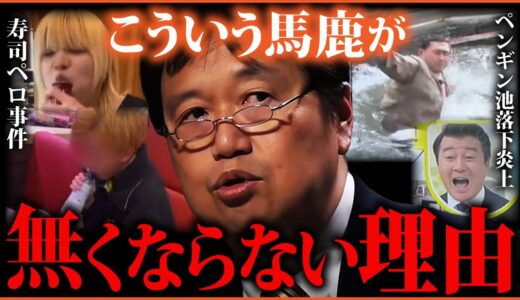 なぜ人は馬鹿な行為をするのか？【オードリー春日ペンギン池落下】【寿司ペロ】社会的な評価よりも身内の●●を優先にする【岡田斗司夫切り抜き 】