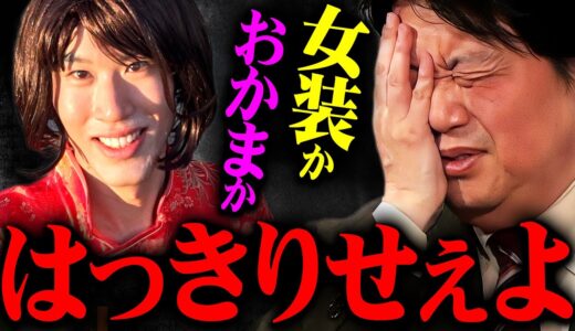 『趣味でやってるならごちゃごちゃ言うな』ニューハーフホステスからの相談に容赦なく現実を突き付ける斗司夫【岡田斗司夫 切り抜き サイコパス おかま 女装 ホステス 水商売 ポリコレ 】