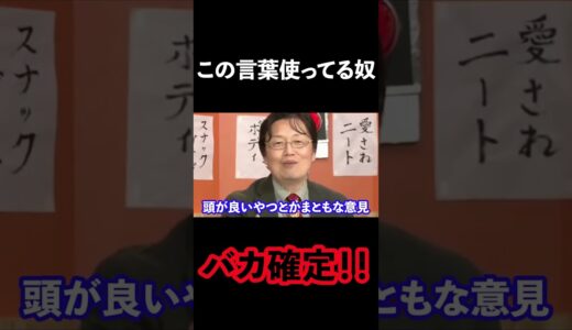 【岡田斗司夫】コレ言ってる人はバカです。　#shorts